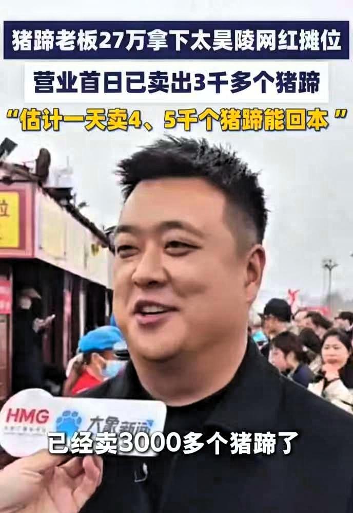 太昊陵庙会摊位标王张乐他那个酱猪蹄第一天卖了3000个，25块钱一只，生猪蹄10