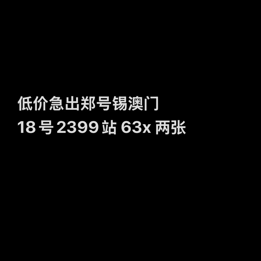 出郑号锡澳门演唱会18号2399站 两张