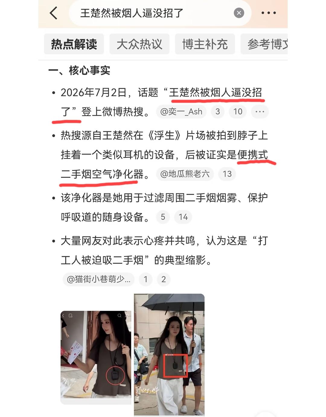 王楚然因为体质问题，脖子上挂了一个“便携式二手烟空气净化器”。这下好了，那些所谓