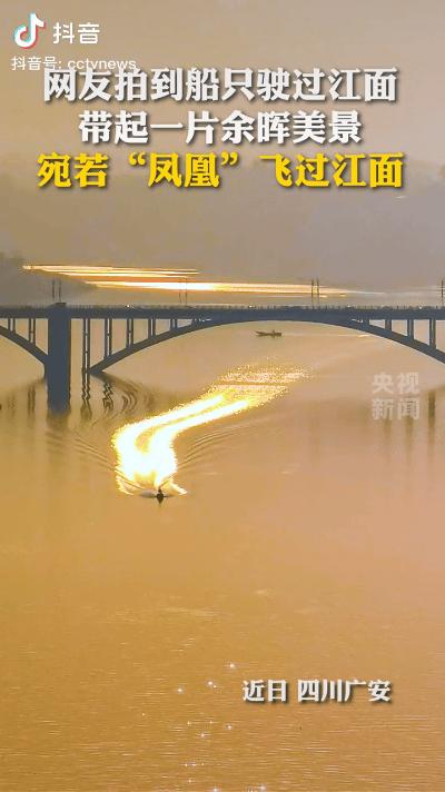 没想到火到央视了！近日，四川广安，一网友在江边散步，偶然一回头看见江面上一抹金色