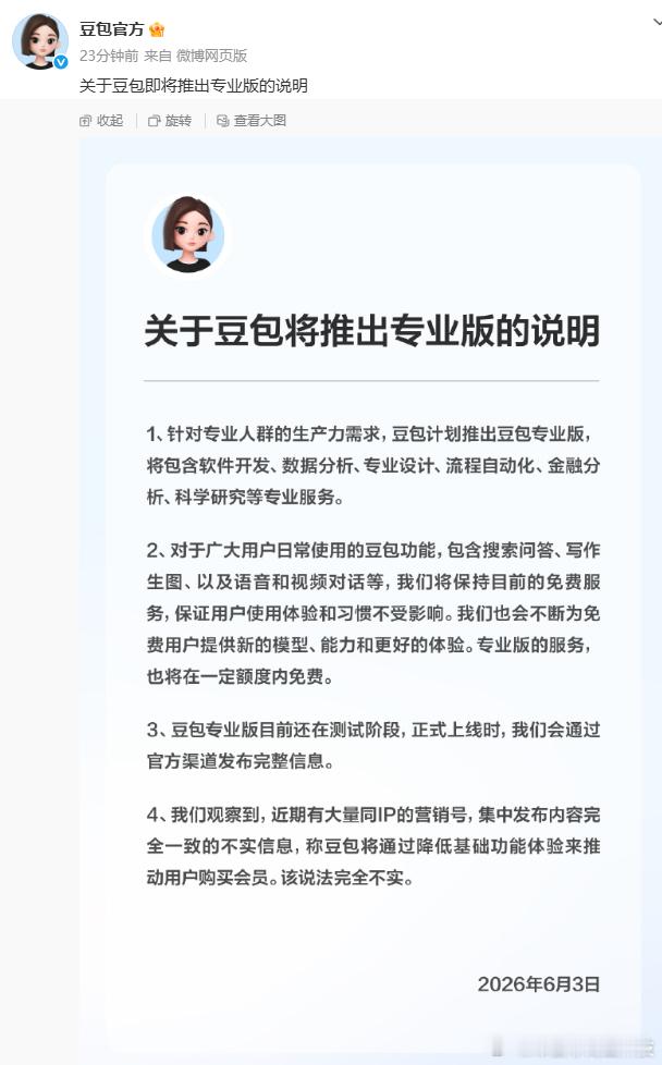 豆包将正式付费【豆包：计划推出专业版，搜索问答等日常功能将保持免费服务】 豆包发