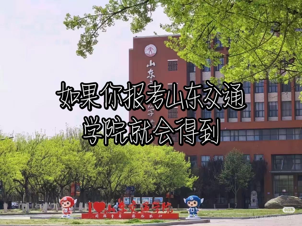 山东交通学院长清校区 招生简章 2026志愿