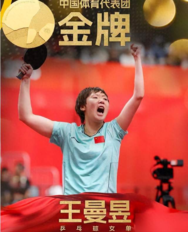 15-13大逆转，王曼昱4-2胜孙颖莎，国乒女单八连冠