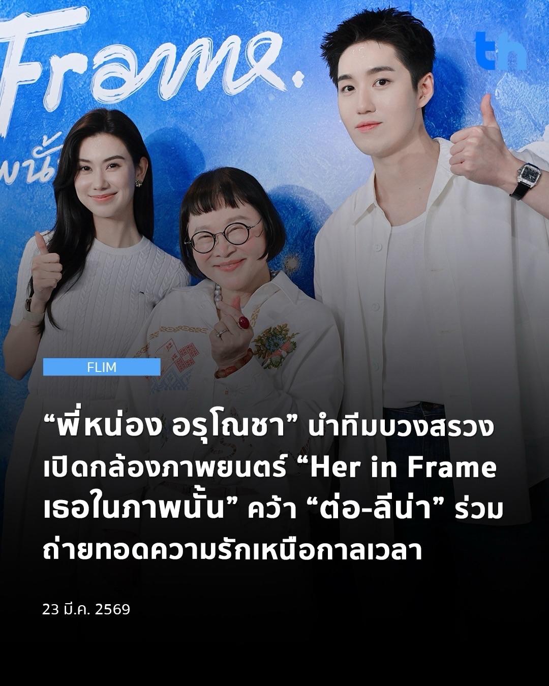 金牌制作人Nong携团队举行电影《Her in Frame /เธอในภาพน