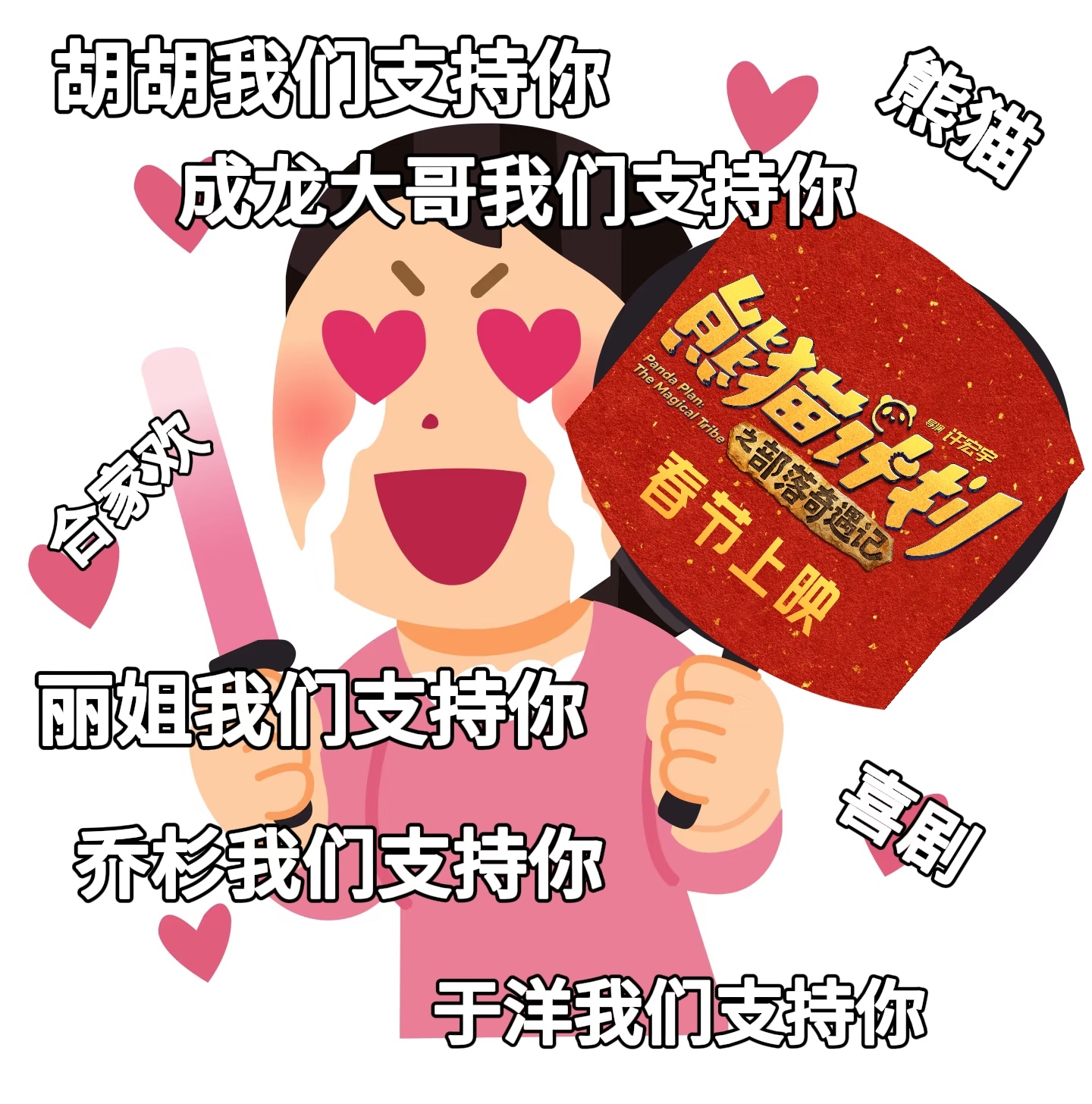 熊猫计划之部落奇遇记定档春节熊猫计划之部落奇遇记官宣阵容 熊猫计划定档春节必看合