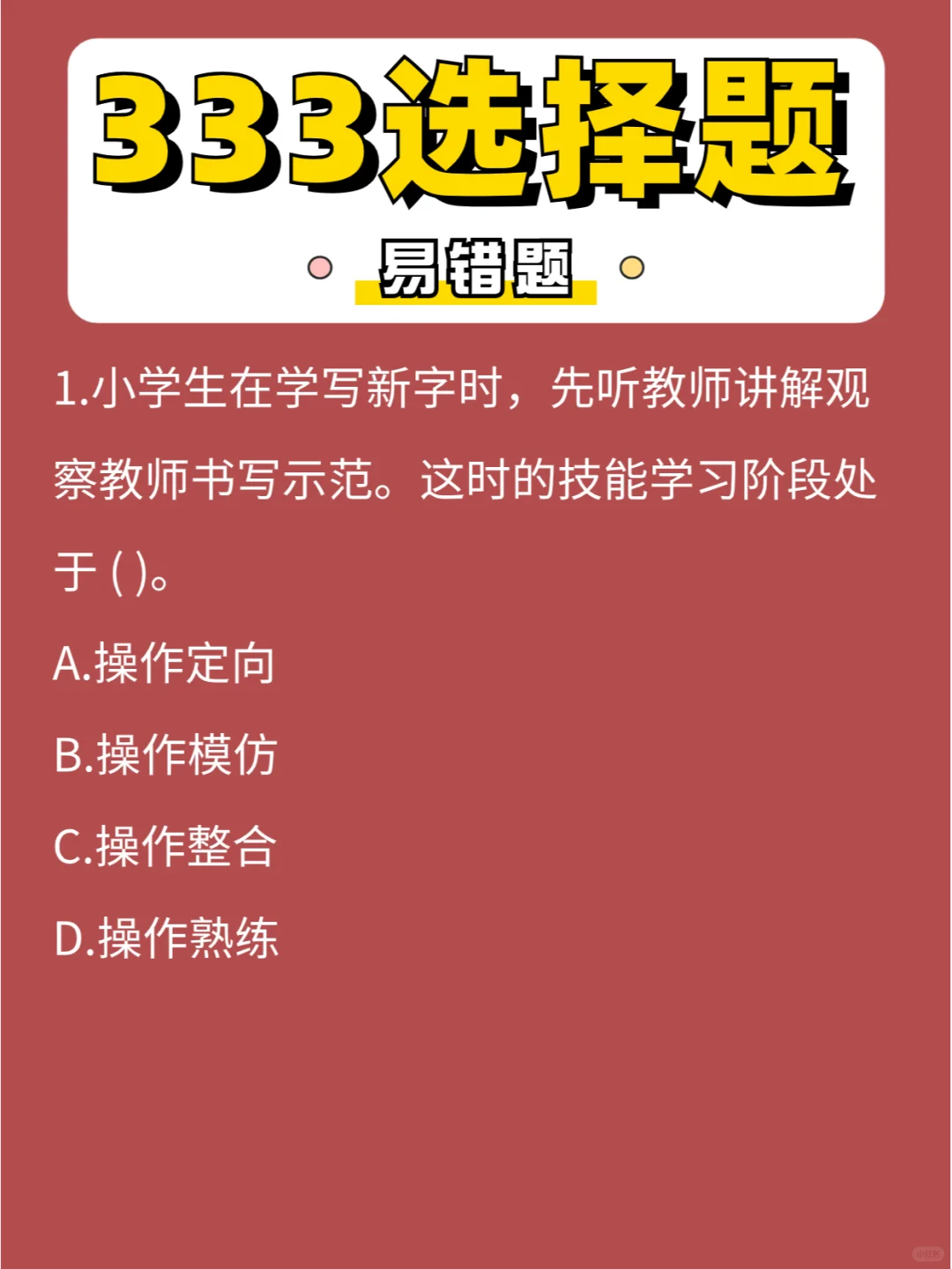 333选择「易错」题第⑧弹，开启新一周🥳