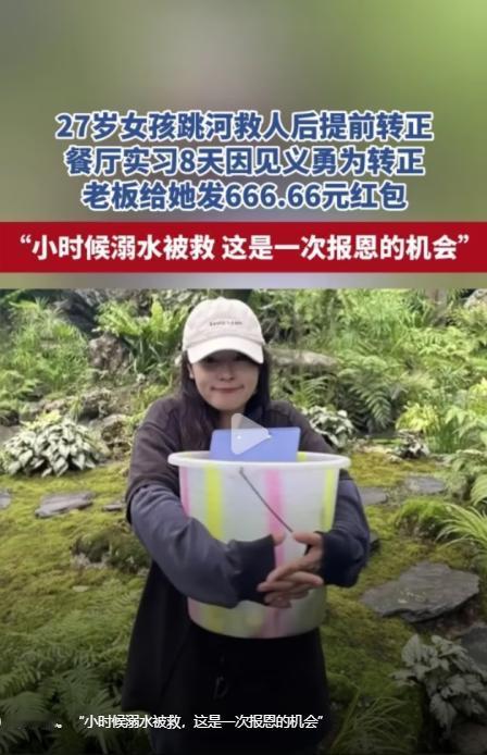 女孩跳河救人后单位提前转正
近日，四川成都27岁女孩跳河勇救落水男子，其工作的餐