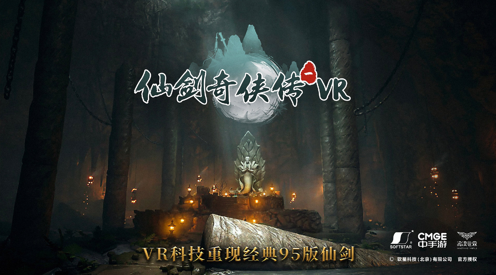 《仙剑奇侠传一 VR》7 月 15 日发布，用 VR 科技重现 95 版仙剑