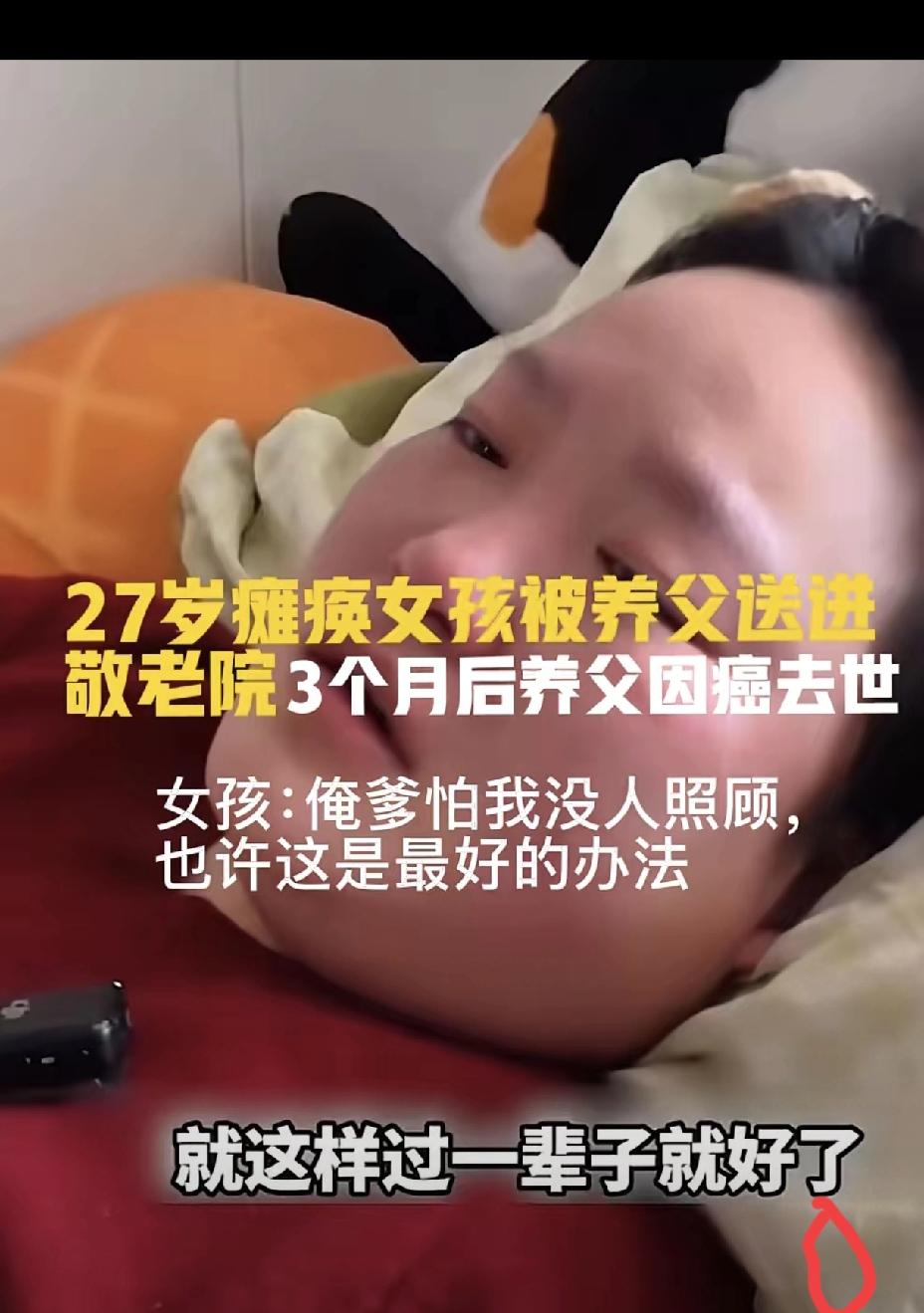 有些爱，是用尽生命最后一口气，为你铺好往后的路。
 
27岁瘫痪女孩被70岁养父