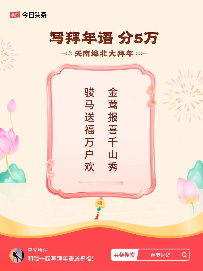 写拜年语送祝福新春拜年送祝福！我的祝福是：“骏马送福万户欢，金莺报喜千山秀”！快