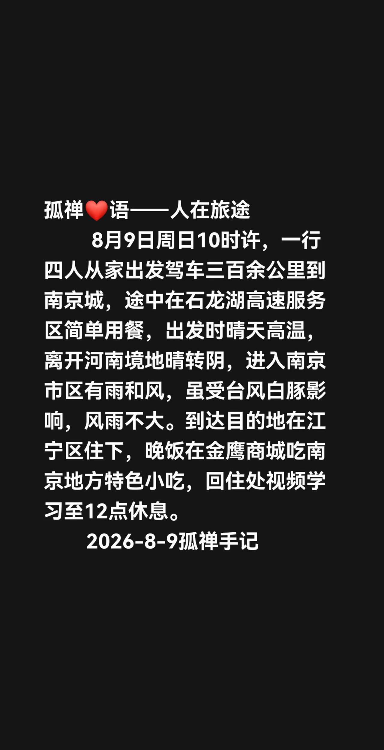 8月9日周日10时许，一行四人从家出发驾车三百余公里到南京城，途中在石龙湖高速服