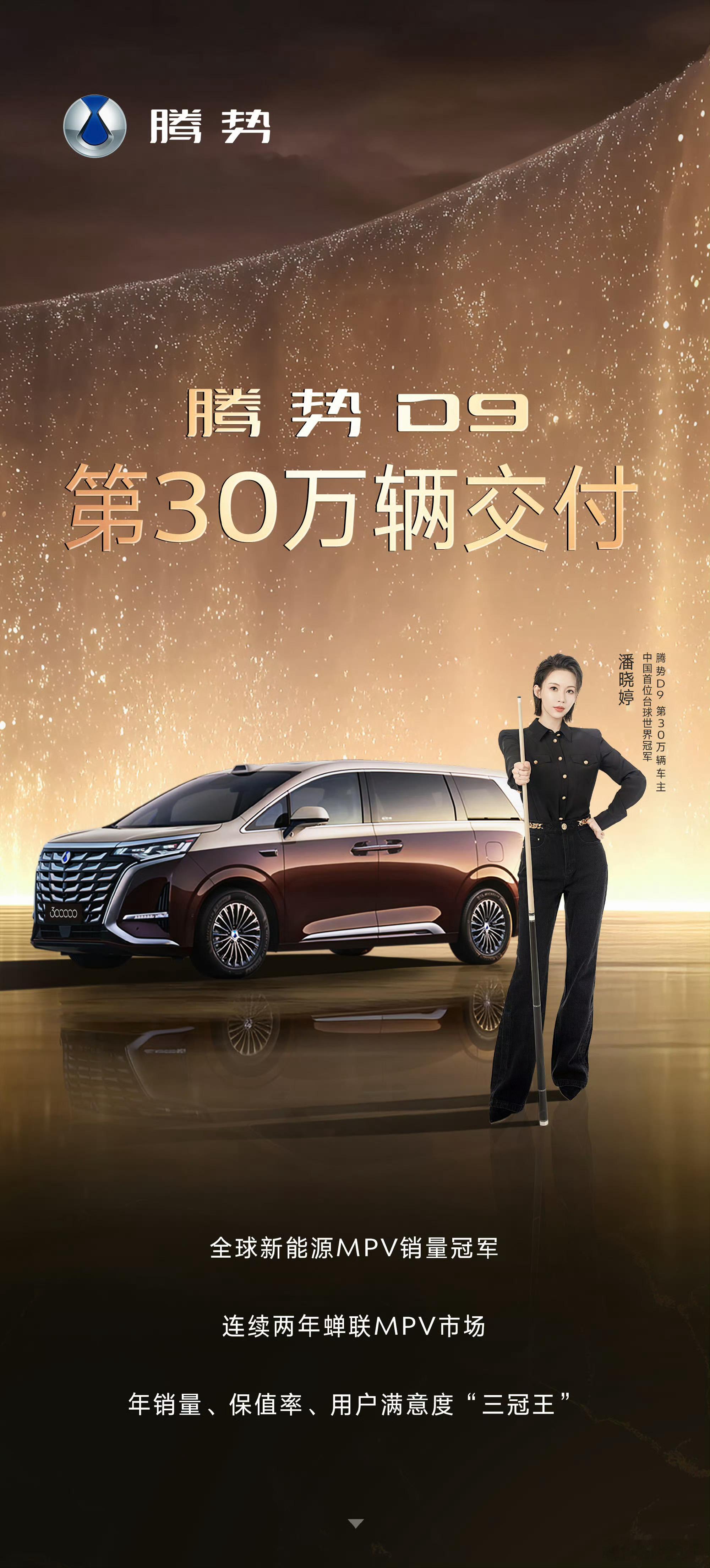 不知不觉的，腾势D9销量突破30万了，而且第30万辆车主还是潘晓婷