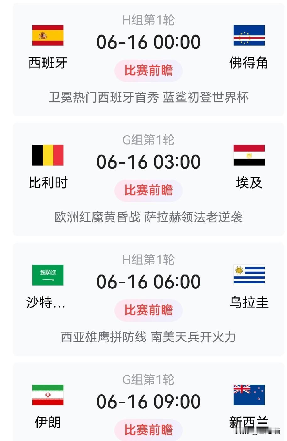 2026年6月16日(明天)的四场球。有两支亚足联球队上场，我们一起看看会不会破