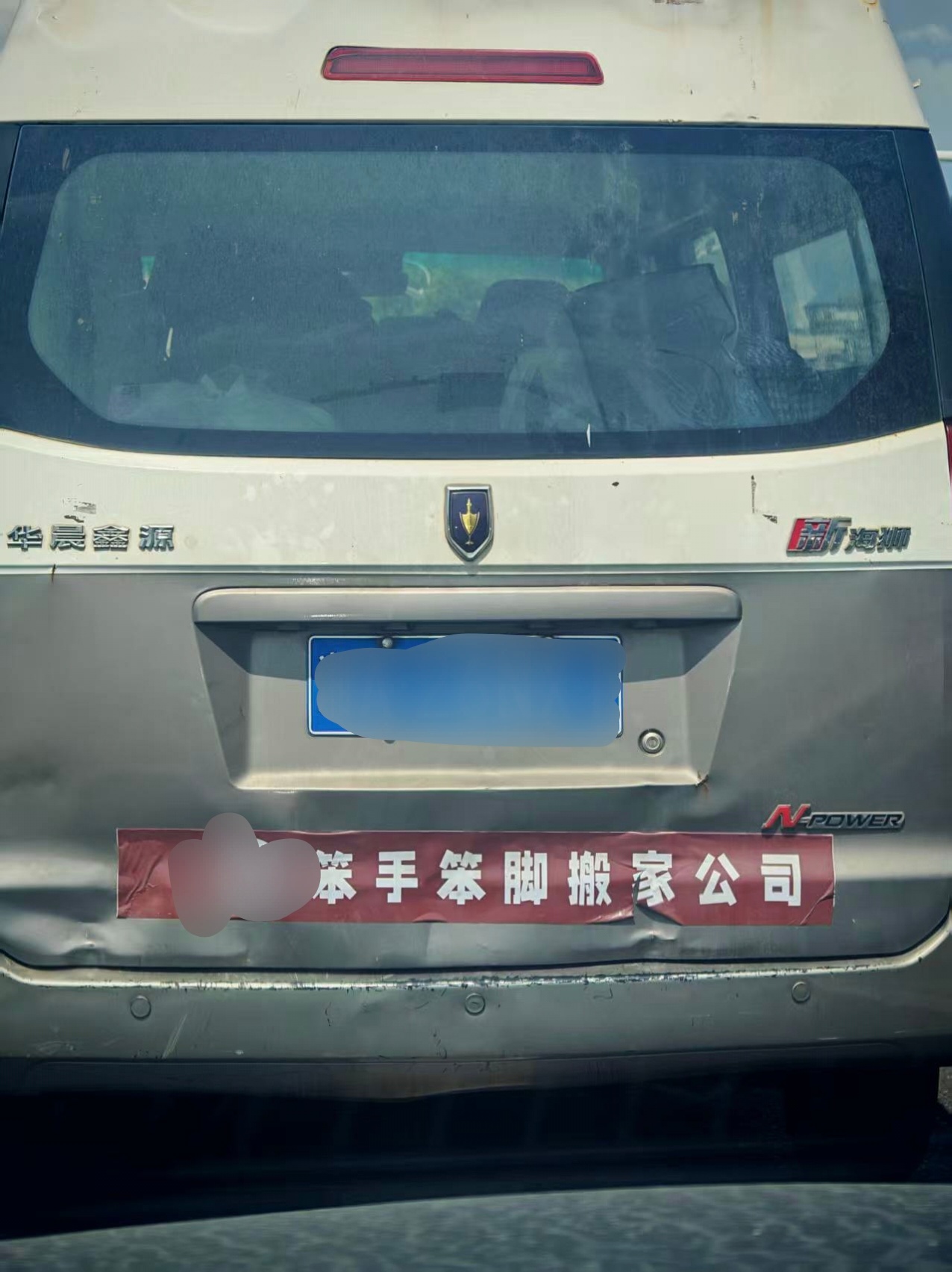 车友群看到的，大家会找这个名字的搬家公司吗？[二哈] ​​​