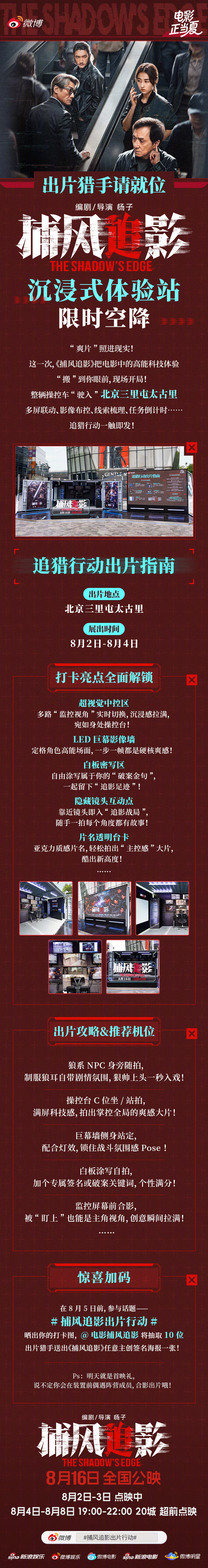 电影《捕风追影》将于8月16日上映，沉浸式体验站限时空降中，即日起带捕风追影出片