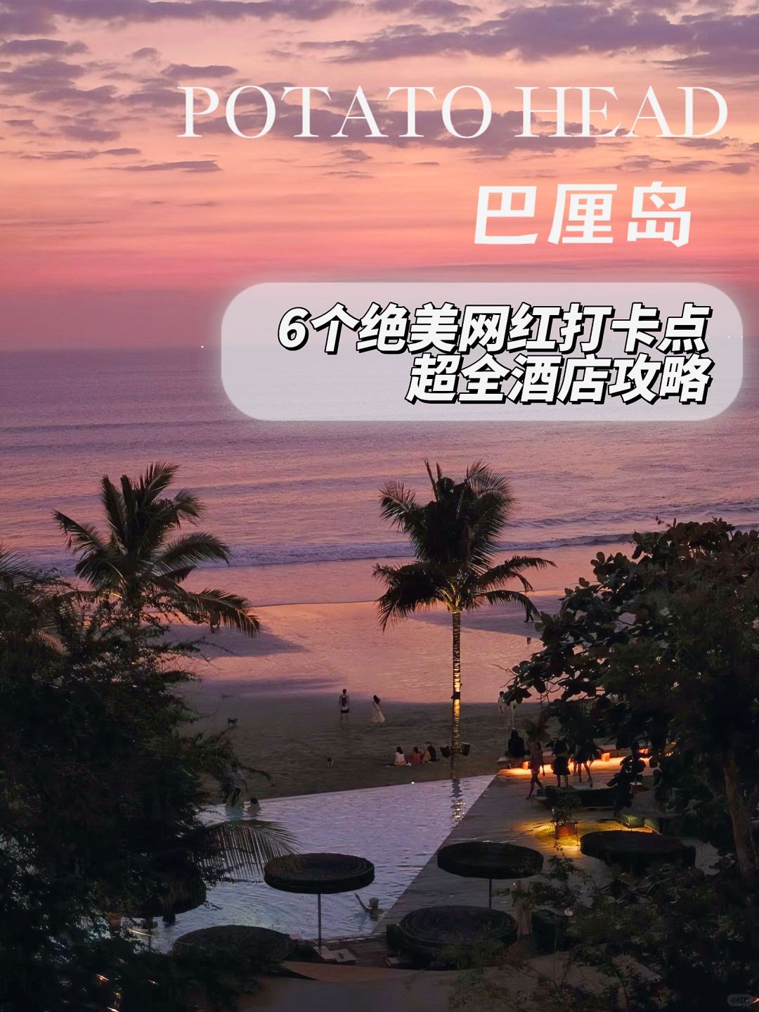 🔥连夜整理！巴厘岛土豆头6⃣大网红点