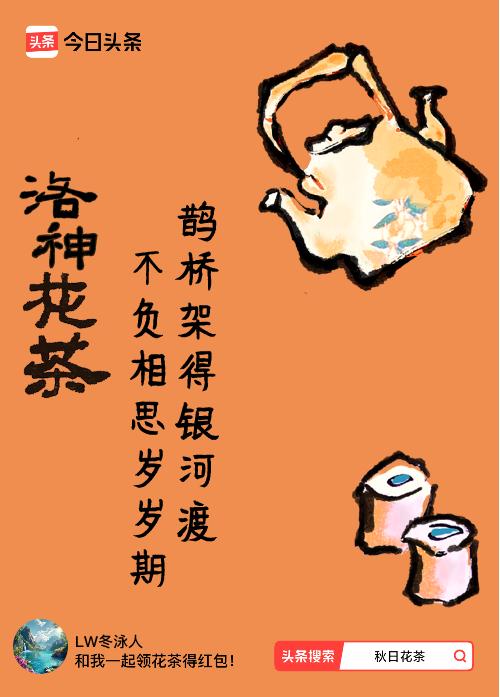 秋日领花茶我领到了秋日限定花茶：鹊桥架得银河渡，不负相思岁岁期，戳这里👉快来领