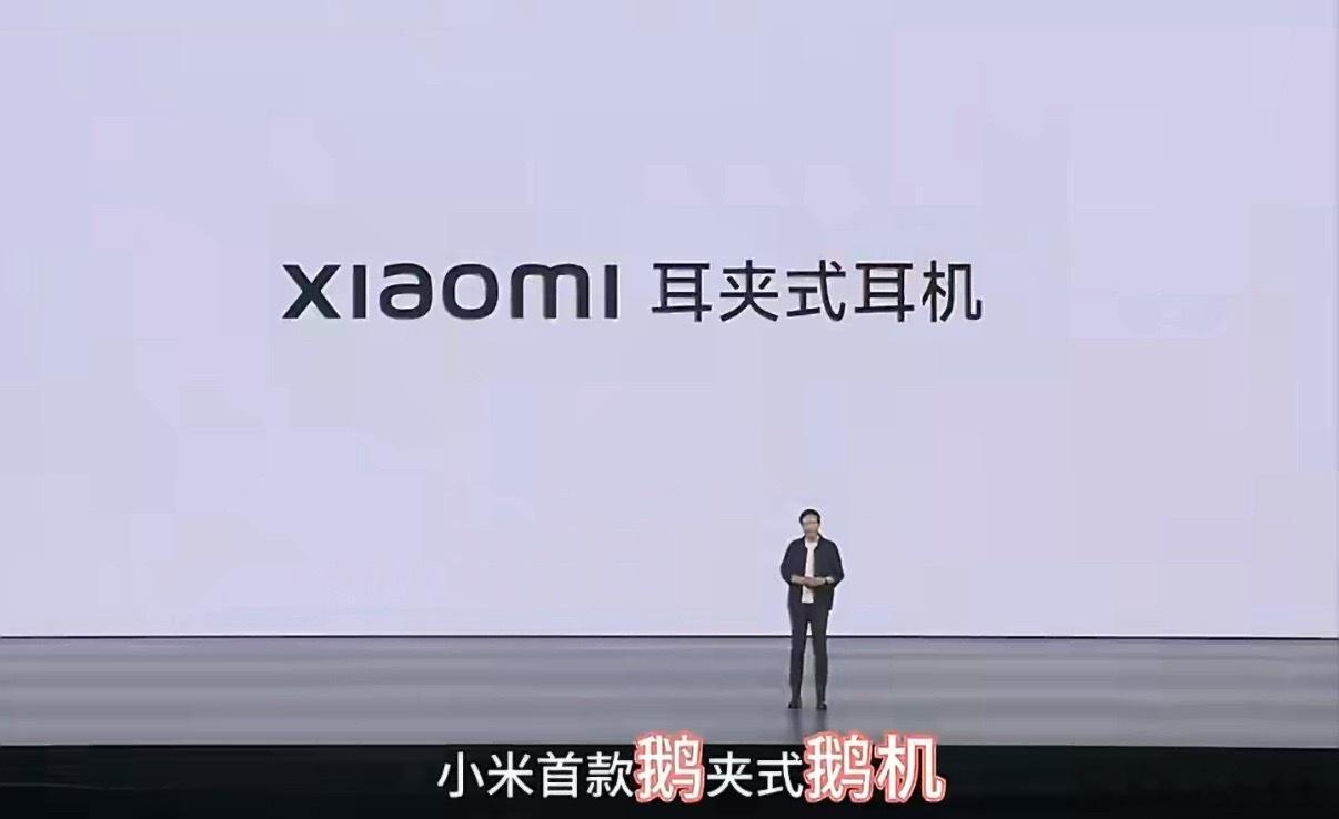 雷军 鹅夹式鹅机带在鹅朵上不挑鹅型不仅英语有口音，普通话的口音，湖北人简直太熟悉