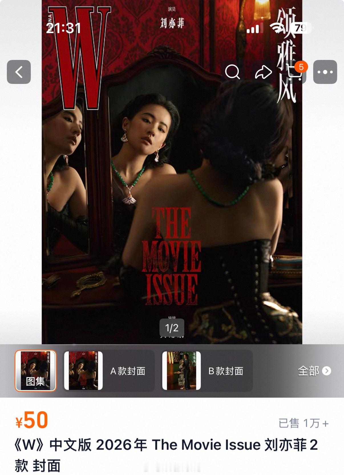 在并没有催氪的情况下，刘亦菲W中文版杂志销量轻轻松松破万啦！目前显示已下架了，巨