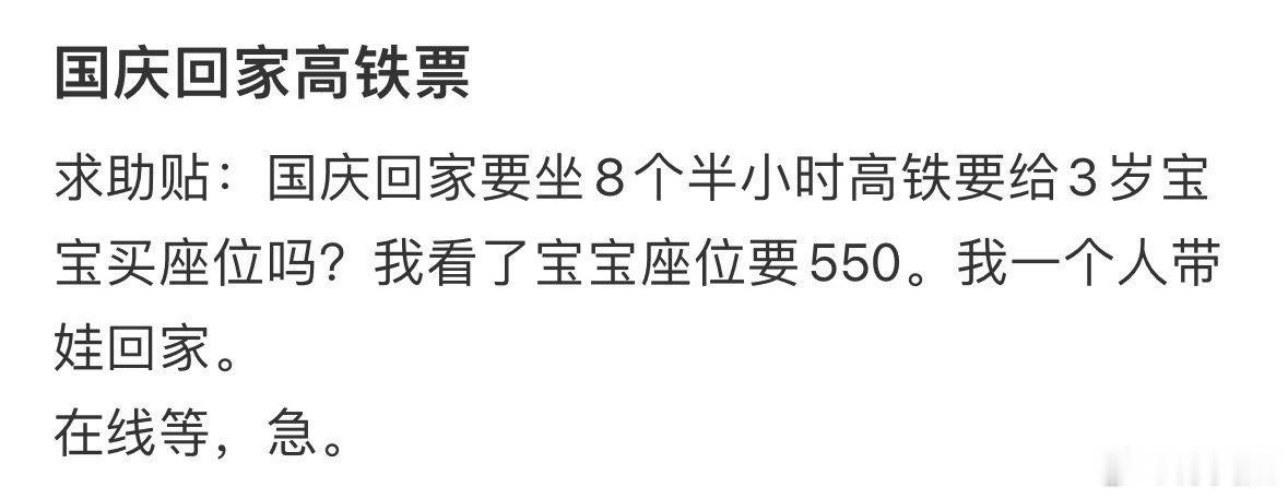 国庆回家要给3岁宝宝买高铁票吗❓ ​​​