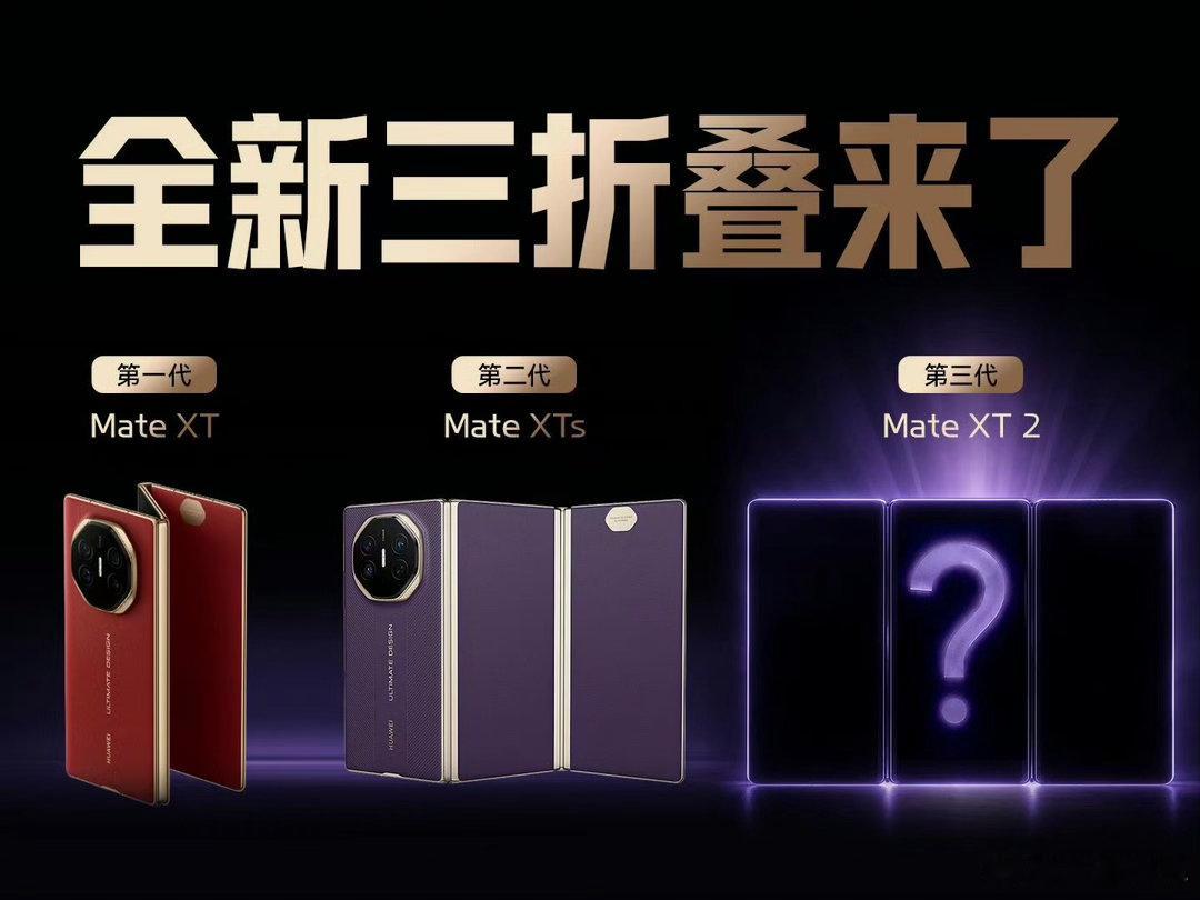 华为新品发布会定档9月7日华为MateXT2正式官宣第二代三折叠要来了！我不知道