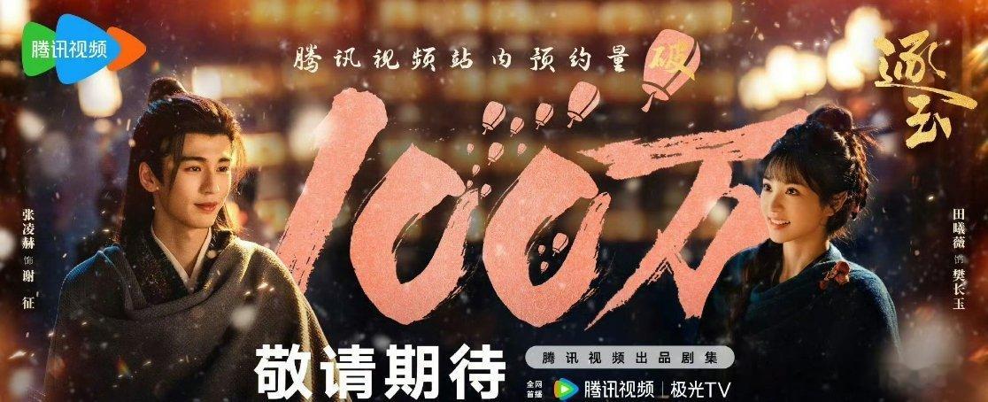 报📣📣 张凌赫 田曦薇（男女主不分先后）逐玉🐧预约数已破100w ​​​