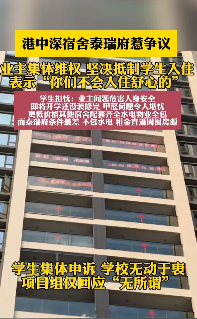 泰瑞府业主：坚决抵制学生入住，表示“你们不会入住舒心的。。深圳