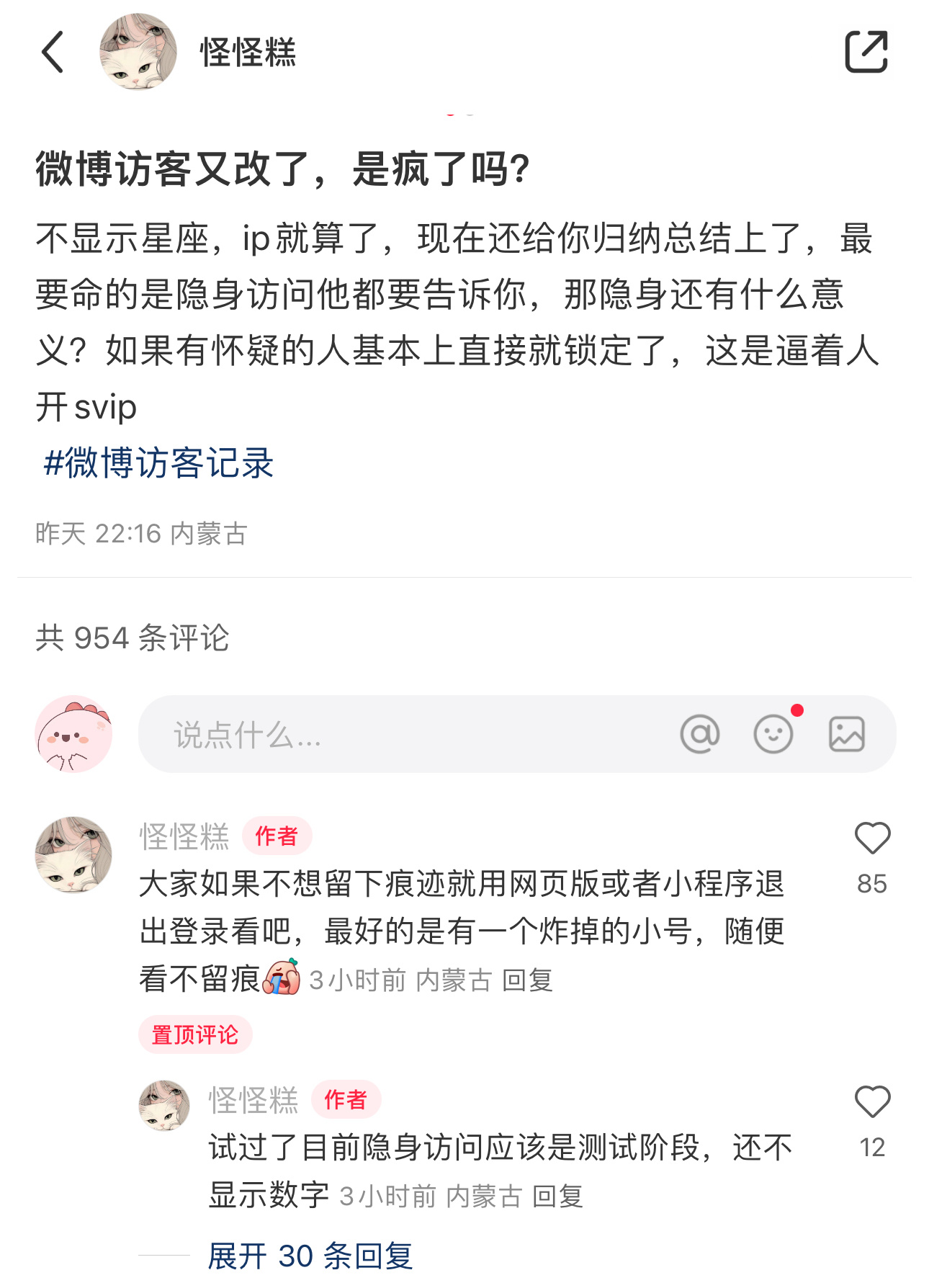 你们知不知道微博最近访客功能又改了……隐身访问的用户数量会显示 ​​​