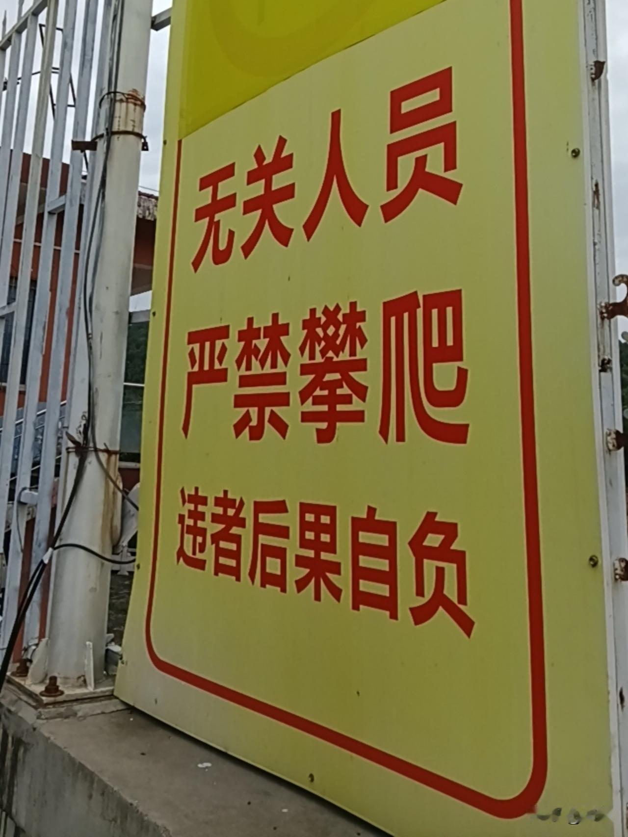 围观一下！！！
今日路过西峡石门湖水库，库坝上立一大牌子。请亲门围观一下，看有毛