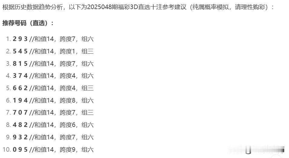 小编提供了近十二期3D的数据给人工智能 DeepSeek，让它为我们提供一些选号
