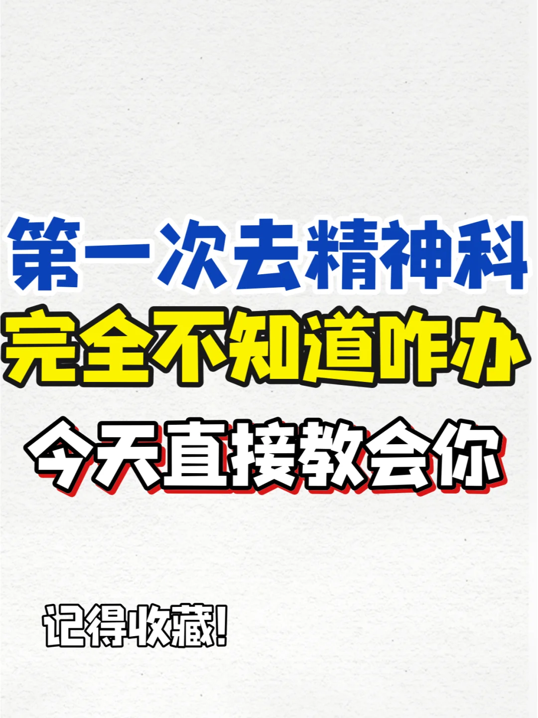 终于有人把精神科就诊流程说明白了！