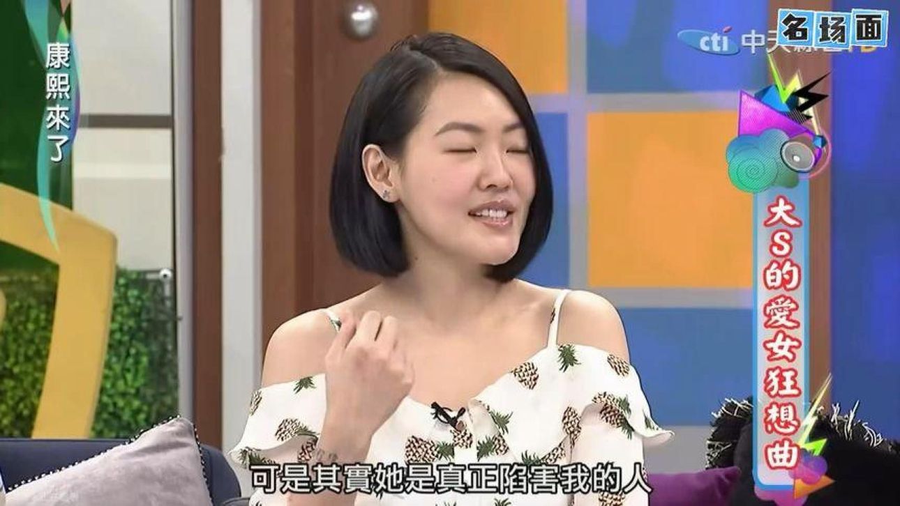 #康熙来了小s#大s小s综艺名场面#徐熙媛的综艺#大s小s#徐熙娣