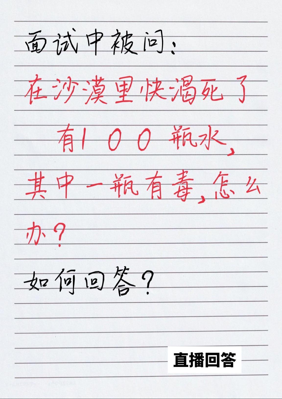 面试题:在沙漠里快渴死了 有100瓶水，其中一瓶有毒，怎么办？ #产品经理面试 