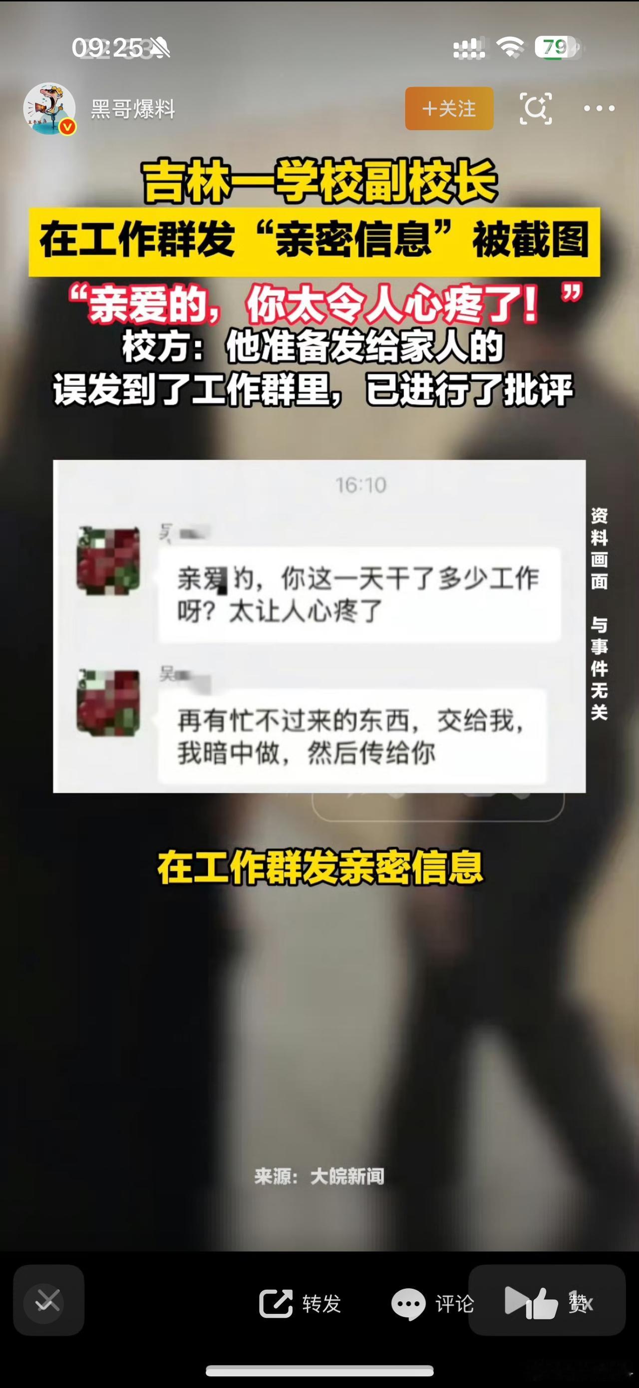 吉林一中学副校长发亲密短信到工作群，他发现发错了后迅速撤回，结果被群里的某人截图