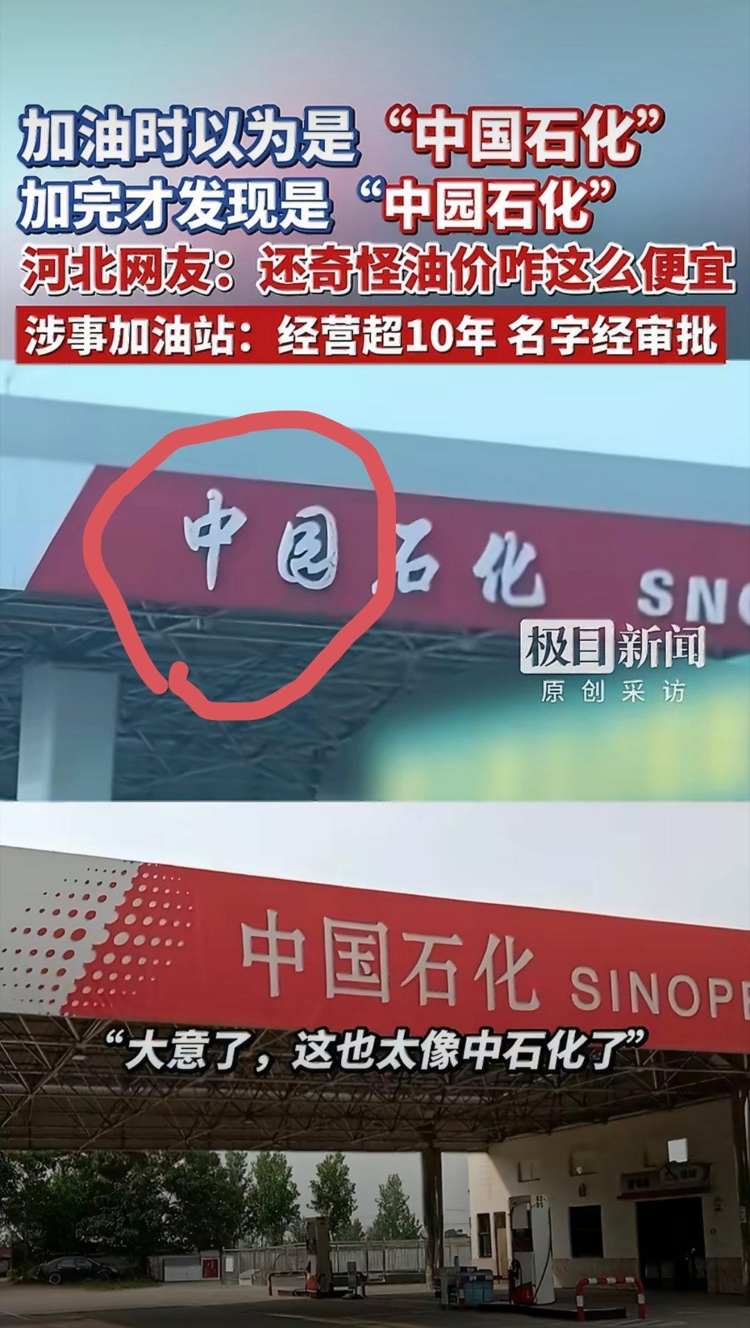 中园石化加油站称名字经过审批你这个“中园石化”是经过审批字体设计的如此像“中国石