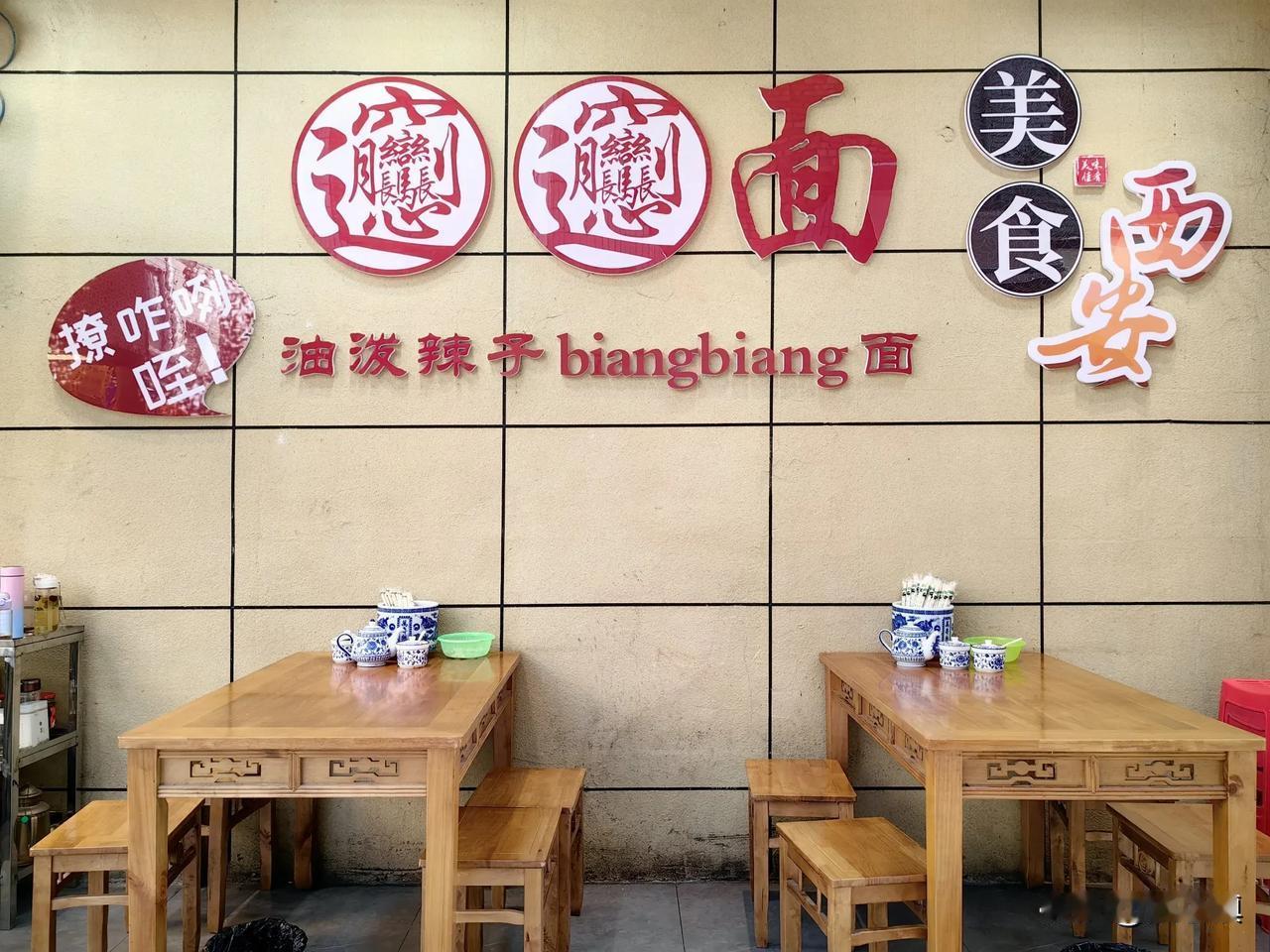 在陕西省西安市吃过biangbiang面，
有一次朋友问我，
biangbian