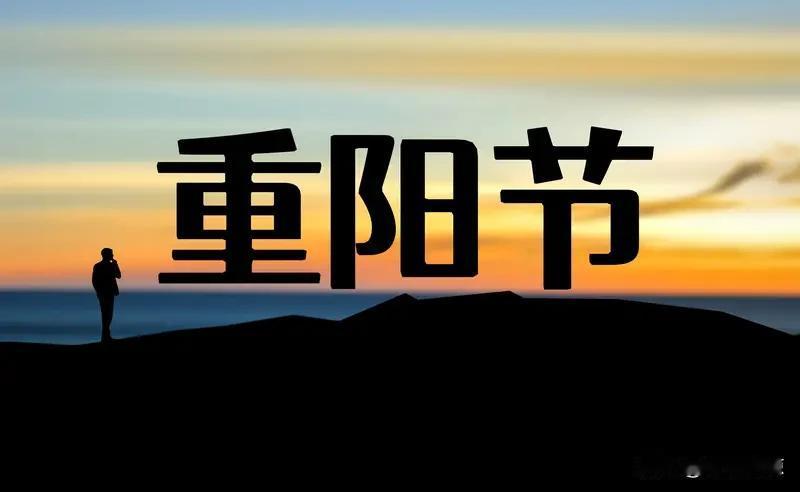 重阳节可不只是登高赏菊、吃重阳糕那么简单。“九”在咱中国文化里是大吉大利的数字，