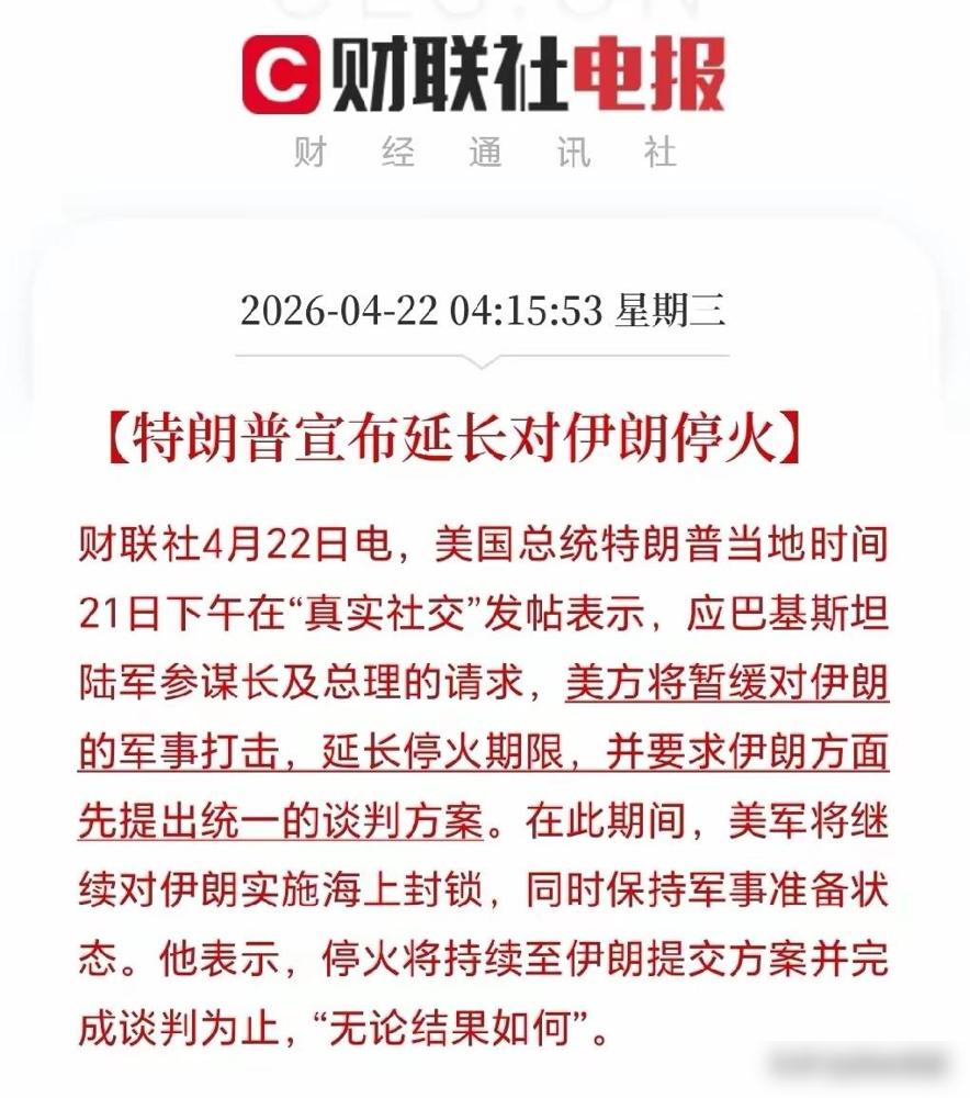 左等右等，等不来伊朗谈判团队，特朗普只能再次宣布延长对伊朗停火。

说啥是应巴基