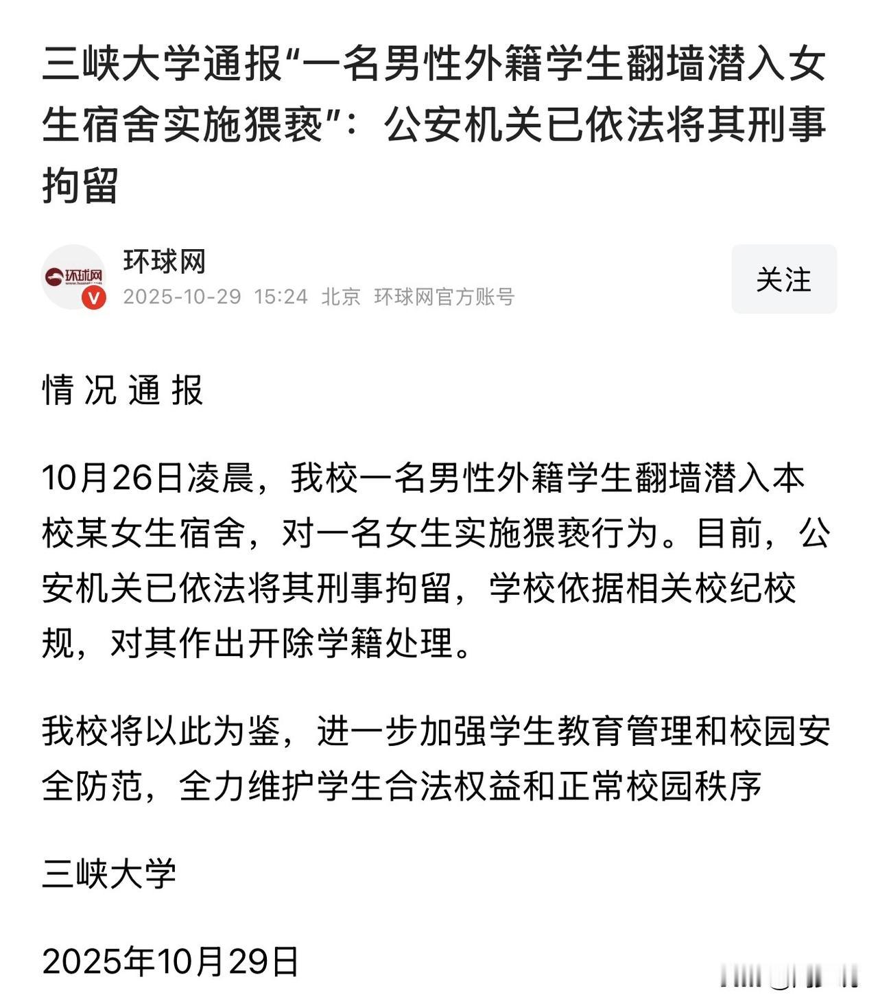 “外籍学生竟翻墙进女生宿舍作案！”湖北宜昌三峡大学一则通报，让网友炸开了锅。10