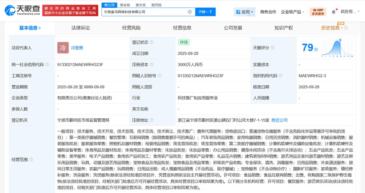 盒马在宁波成立网络科技公司注册资本3000万
天眼查App显示，近日，宁波盒马网