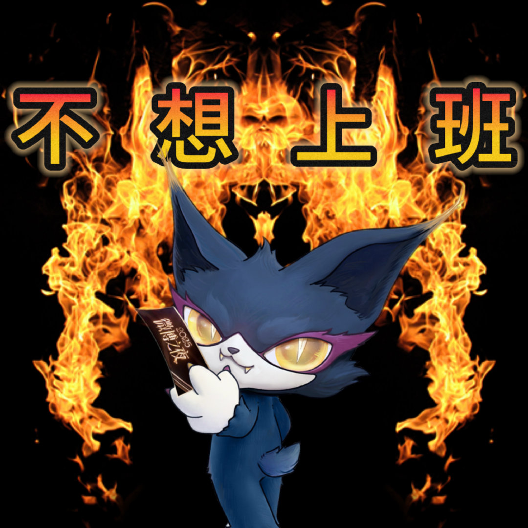 喵娲娲打工人嘴替喵娲娲摸鱼金句表情包 跟着小金高喊：摸鱼是刚需，搬砖是副业，开心