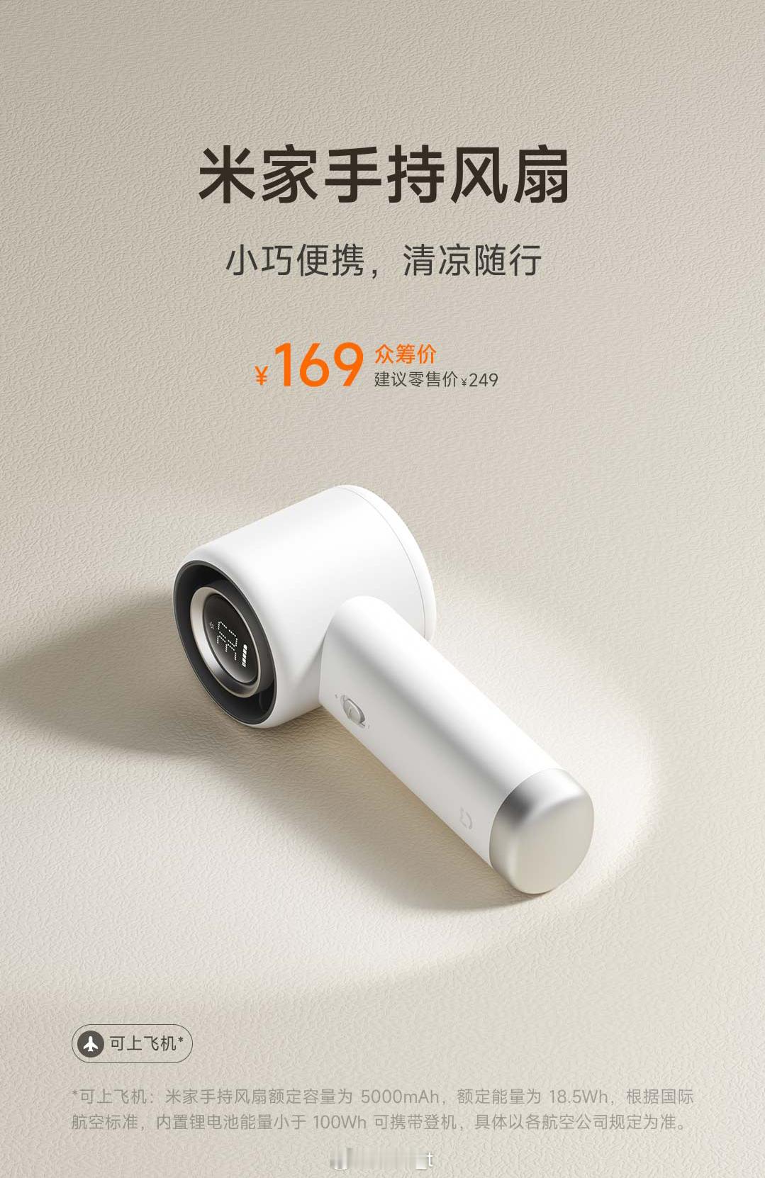 米家手持风扇来了机身采用简约白色设计，手柄处配备显示屏，支持 100挡无级调速；