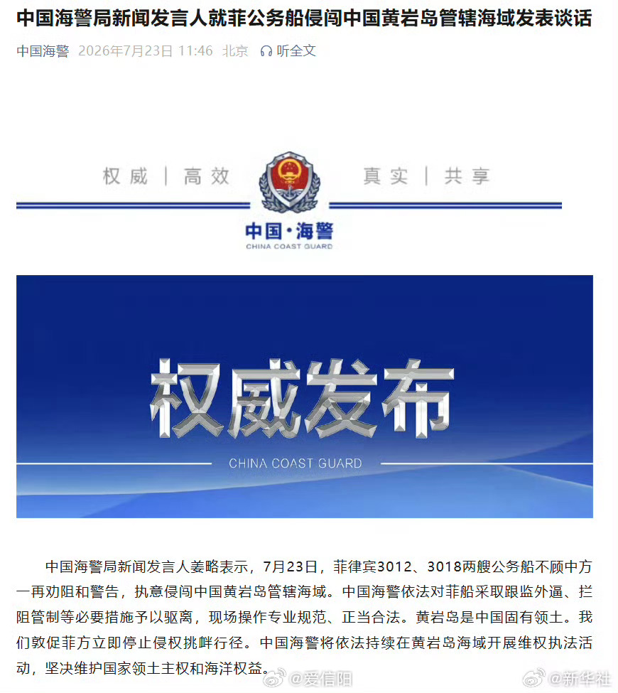 中国海警驱离侵闯黄岩岛菲公务船【中国海警局新闻发言人就菲公务船侵闯中国黄岩岛管辖