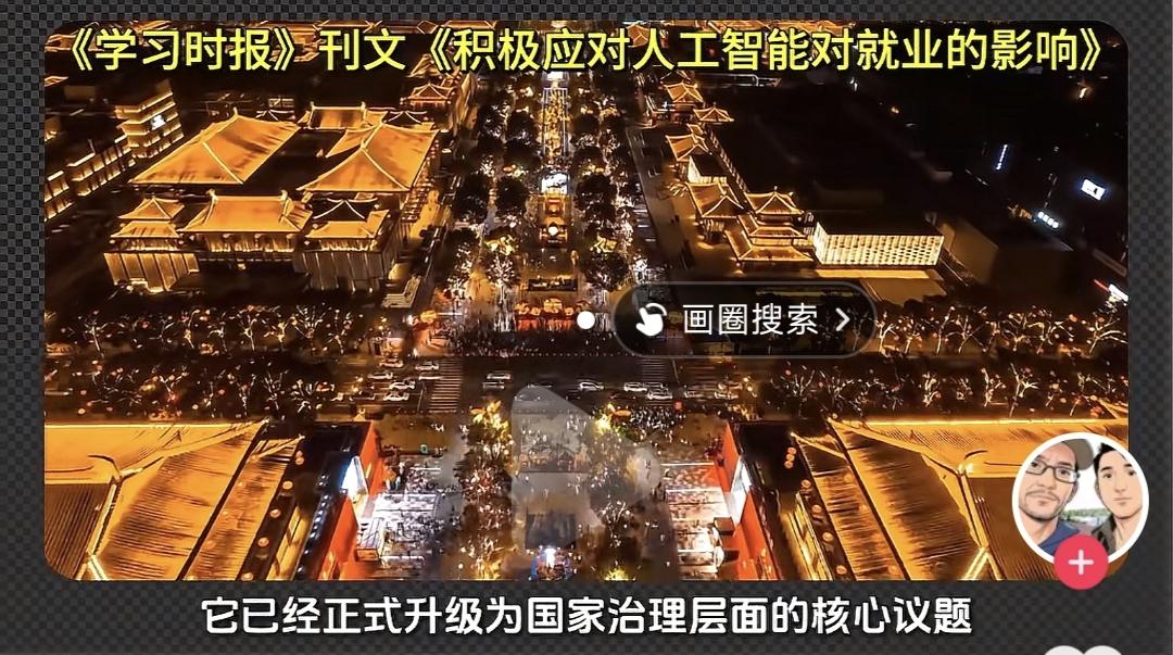 AI监管与限制的强烈信号来临！
《学习时报》刊文:
《积极应对人工智能对就业的影