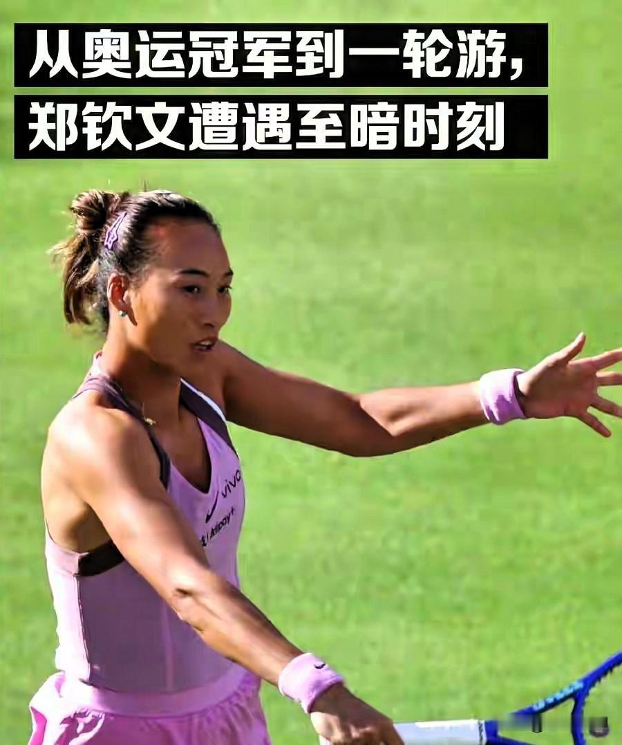郑钦文最近尽是些不好的消息，这在体育项目上，似乎正常，也不正常，按理说，她的年龄