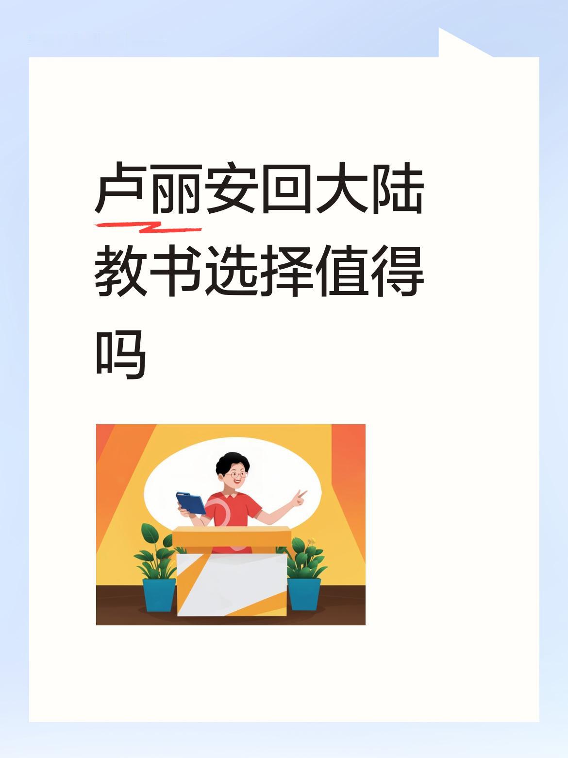 卢丽安回大陆教书，这绝对是非常值得的选择。卢丽安是土生土长的台湾高雄人，她毅然回