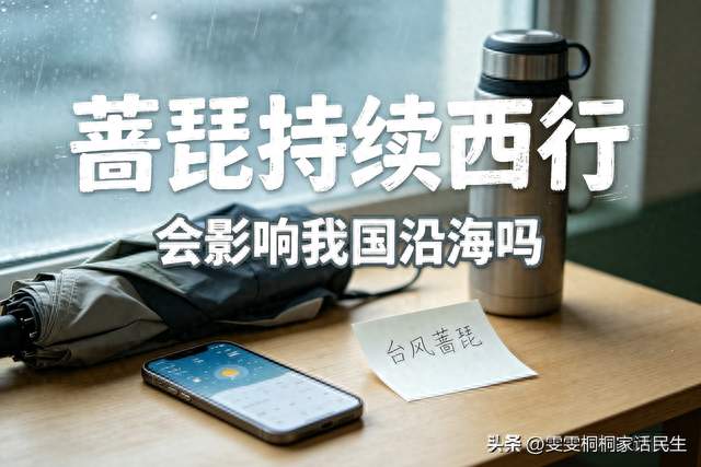 台风蔷琵持续向西移动，最强可达超强台风，对我国沿海影响分析