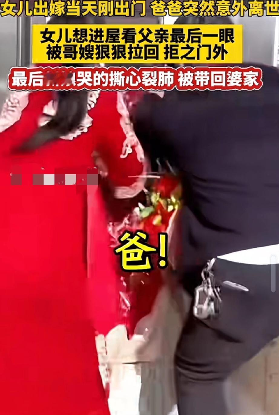 新娘结婚刚踏出家门，爸爸突然意外去世了，新娘哭的撕心裂肺的要进屋看爸爸最后一眼，