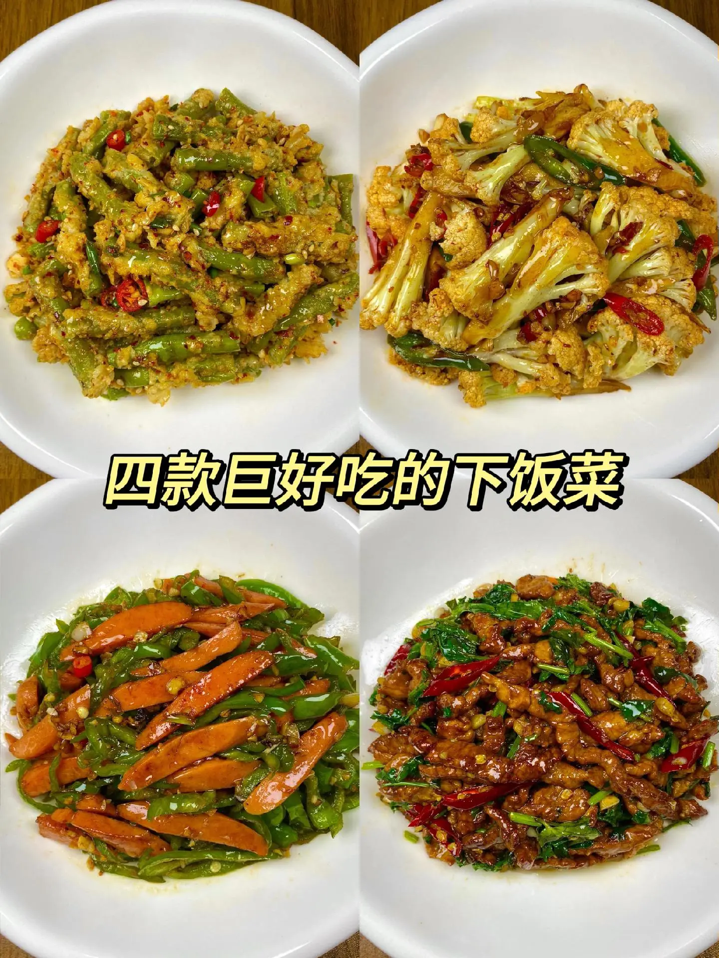 四款家常素菜！厨房小白也能学会的家常小炒菜，食材和做法都很简单，好做又...