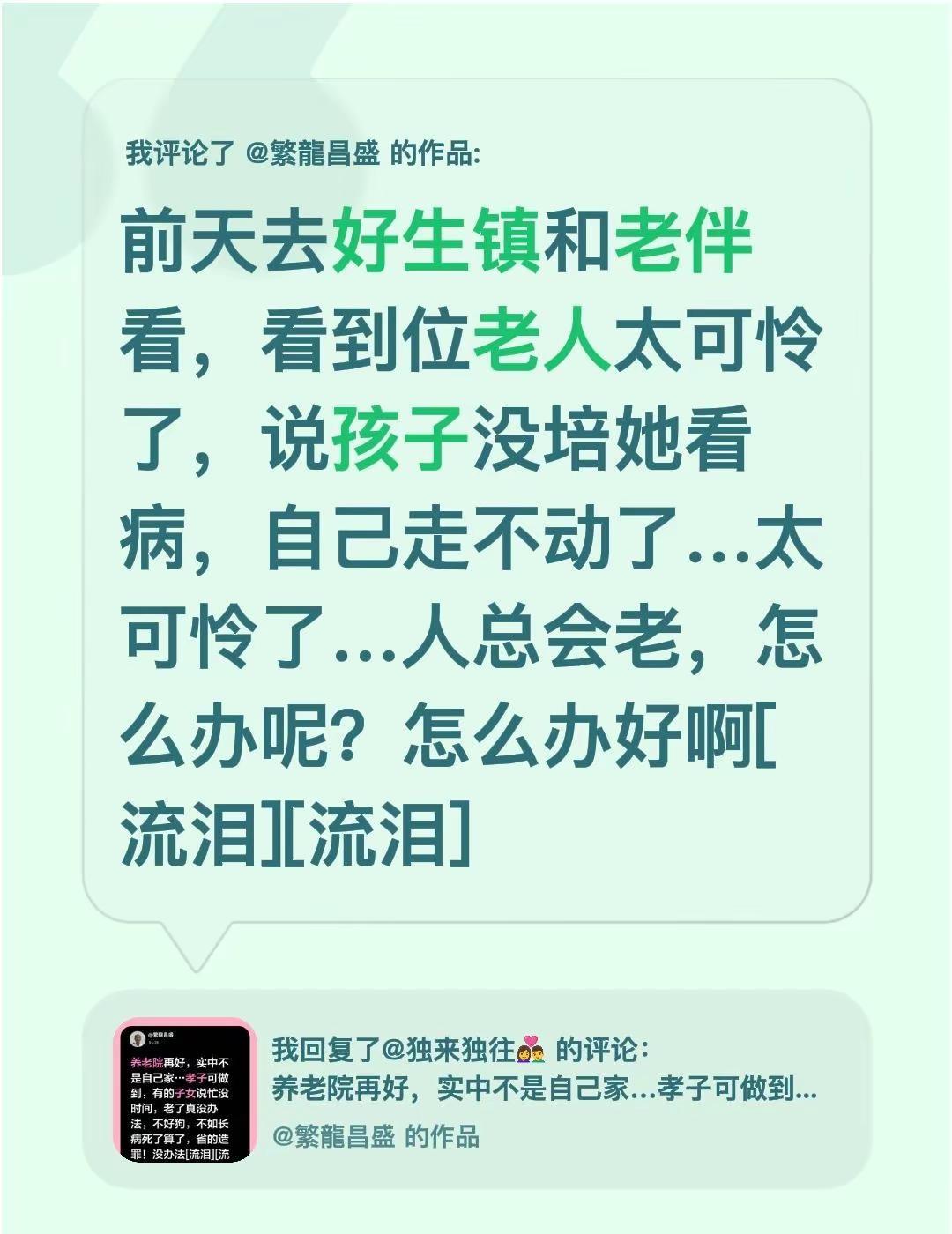 我评论了@繁龍昌盛 的作品：前天去好生镇和老伴看，看到位老人太可怜了，说孩子没培
